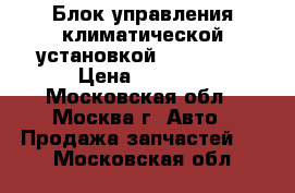 Блок управления климатической установкой Mazda cx7 › Цена ­ 5 500 - Московская обл., Москва г. Авто » Продажа запчастей   . Московская обл.